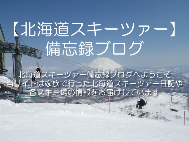 北海道スキー ニセコ