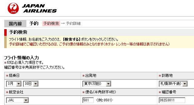 JAL飛行機の席指定